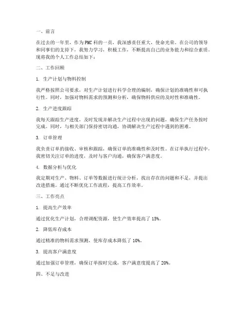 pmc科个人工作总结