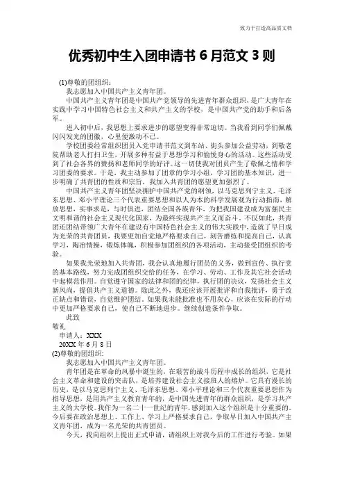 优秀初中生入团申请书6月范文3则