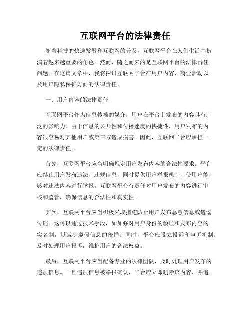 互联网平台的法律责任
