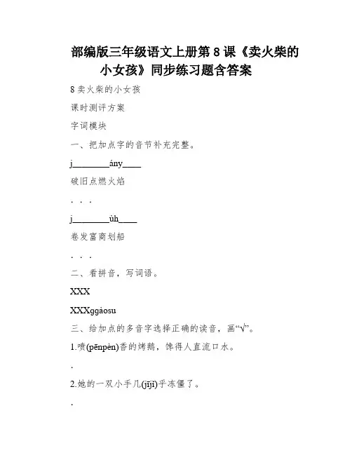 部编版三年级语文上册第8课《卖火柴的小女孩》同步练习题含答案