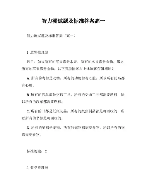 智力测试题及标准答案高一