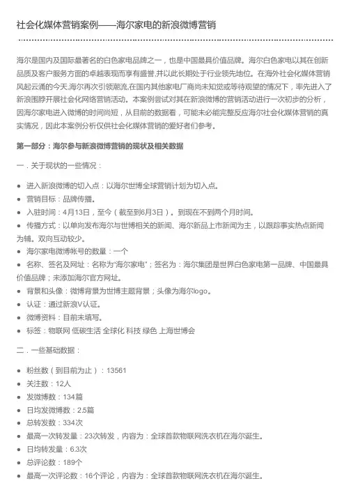 社会化媒体营销案例——海尔家电的新浪微博营销