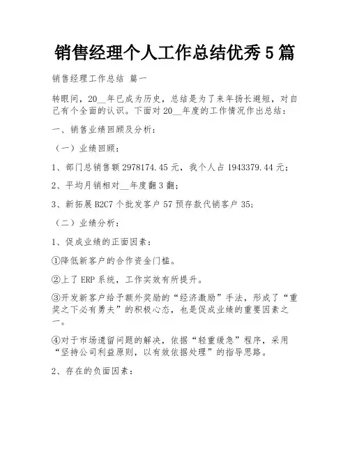 销售经理个人工作总结优秀5篇