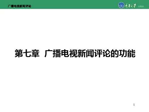 第七章广播电视新闻评论的功能