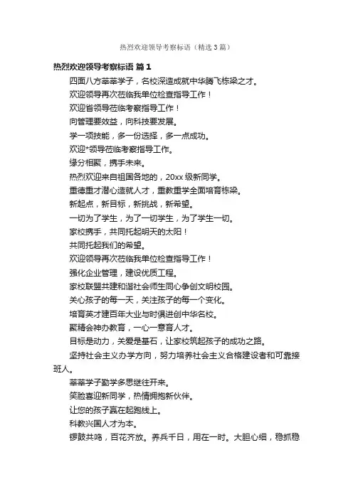 热烈欢迎领导考察标语（精选3篇）