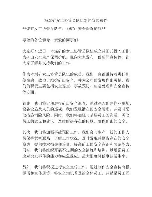 写煤矿女工协管员队伍新闻宣传稿件