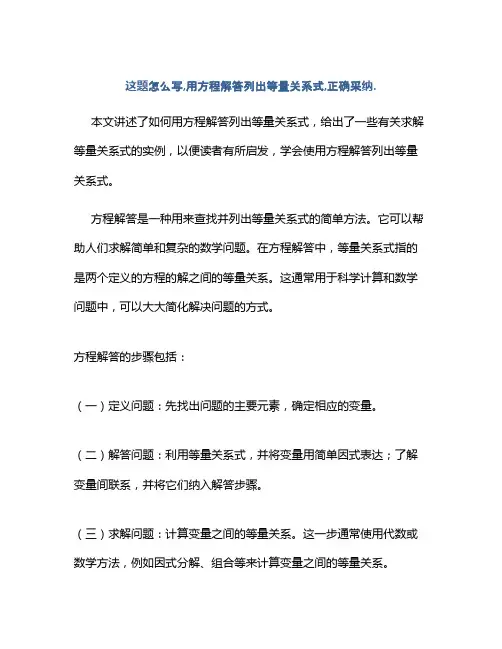这题怎么写,用方程解答列出等量关系式,正确采纳