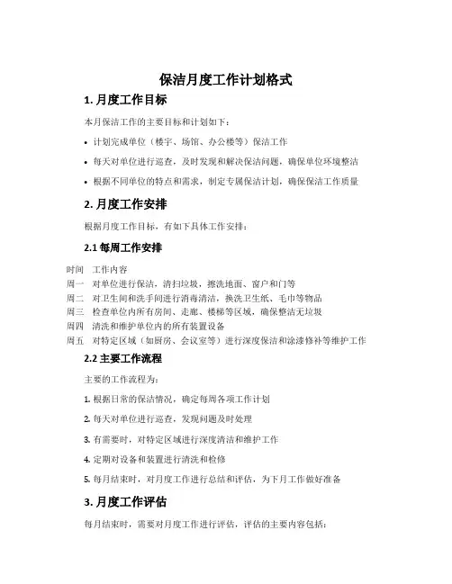 保洁月度工作计划格式