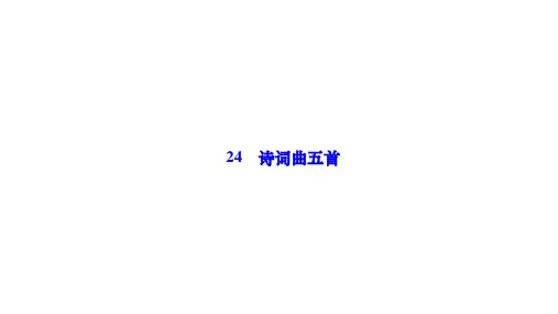 部编人教版九年级语文下册作业课件 第六单元 24 诗词曲五首