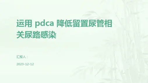 运用 pdca 降低留置尿管相关尿路感染