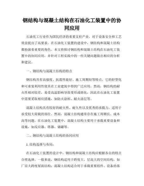 钢结构与混凝土结构在石油化工装置中的协同应用