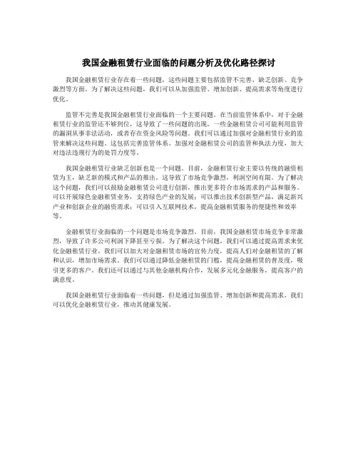我国金融租赁行业面临的问题分析及优化路径探讨