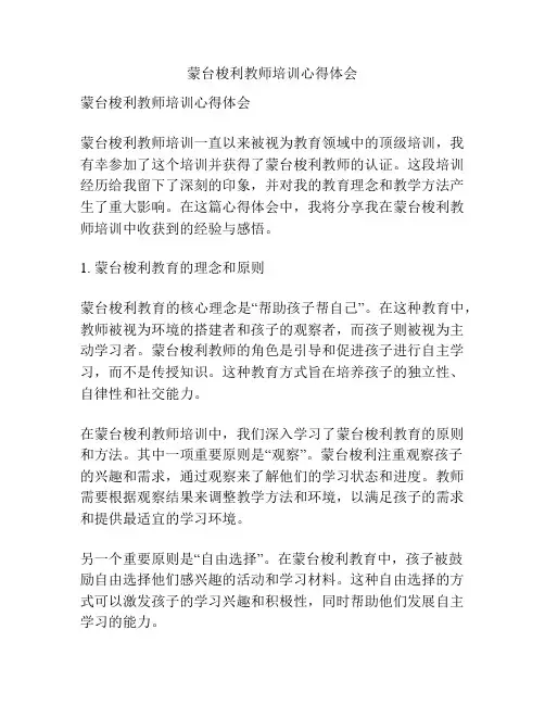 蒙台梭利教师培训心得体会