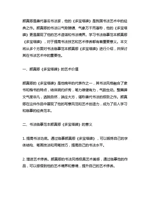 书法临摹范本 颜真卿《多宝塔碑》