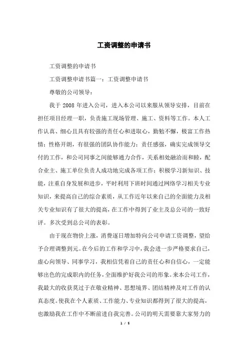 工资调整的申请书