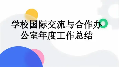学校国际交流与合作办公室年度工作总结