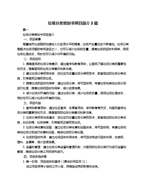 垃圾分类策划书项目简介3篇