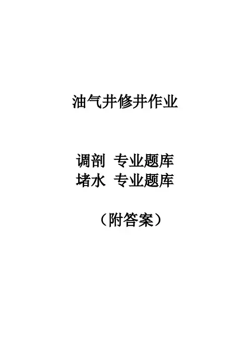 油气田修井：调剖作业、堵水作业题库---(附答案)