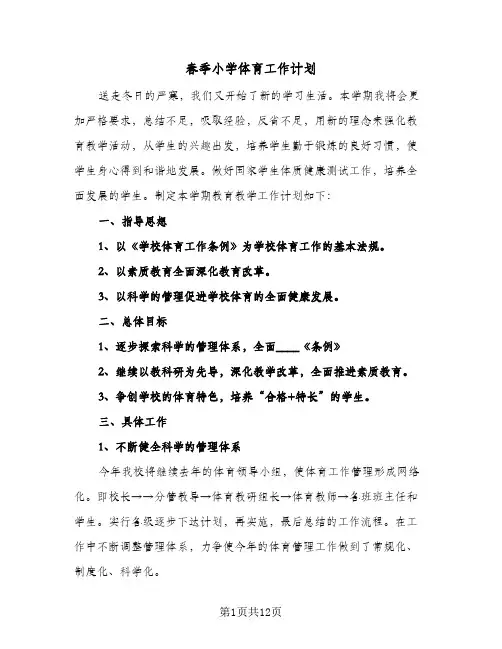 春季小学体育工作计划(三篇)