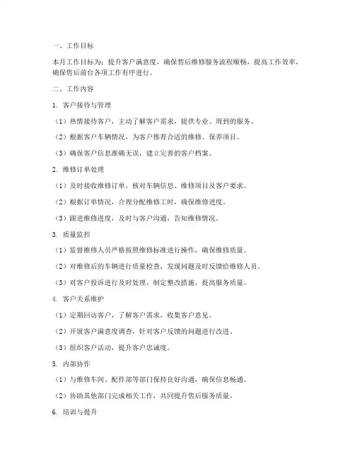 汽车售后前台月工作计划