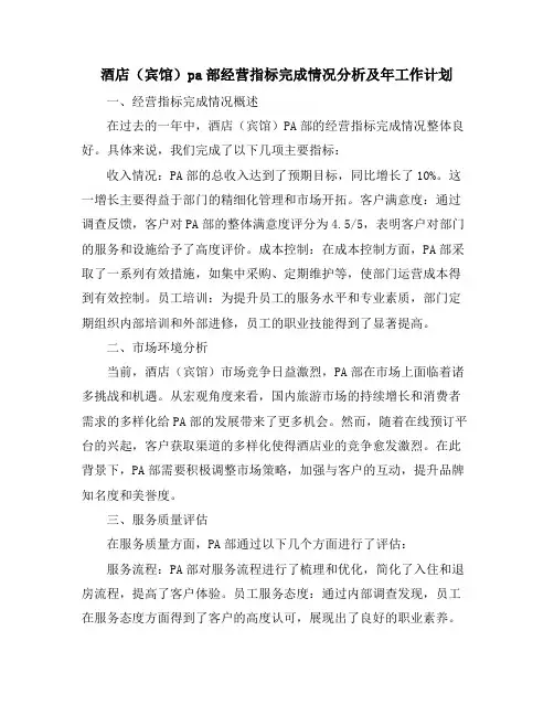 酒店(宾馆)pa部经营指标完成情况分析及年工作计划