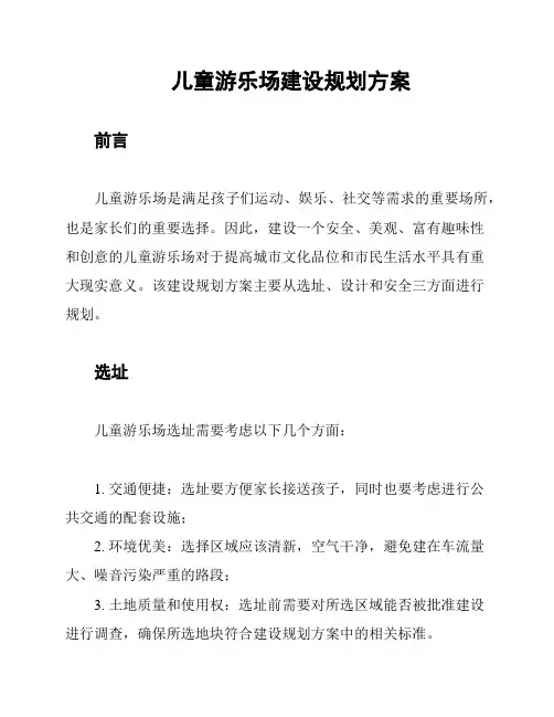 儿童游乐场建设规划方案