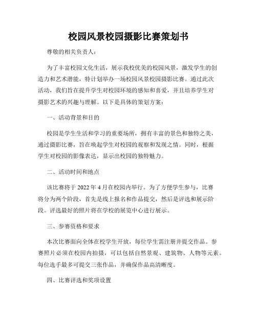 校园风景校园摄影比赛策划书