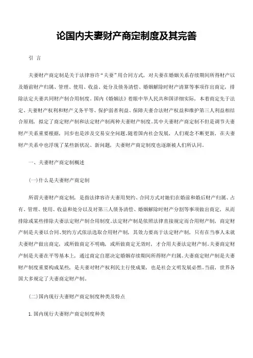 论我国夫妻财产约定制度及其完善样本