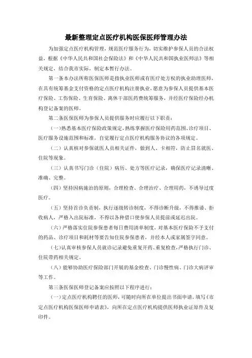 最新整理定点医疗机构医保医师管理办法.docx