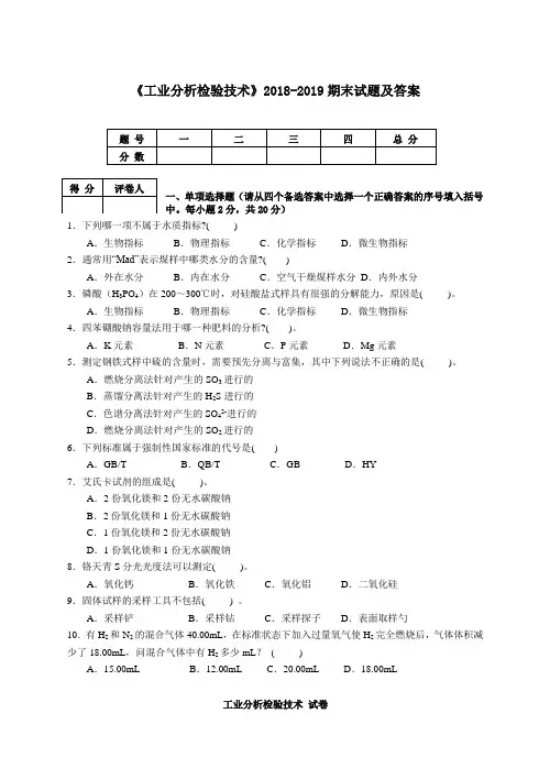《工业分析检验技术》2018-2019期末试题及答案