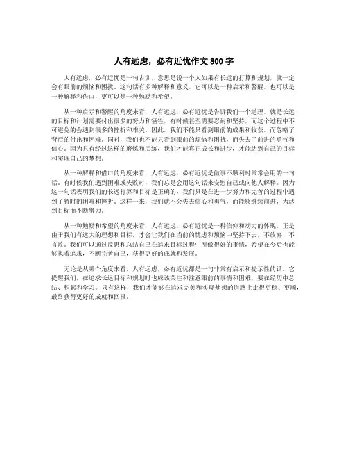 人有远虑,必有近忧作文800字