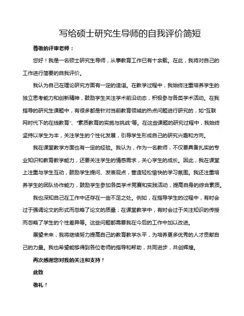 写给硕士研究生导师的自我评价简短