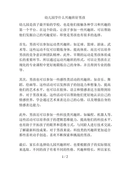 幼儿园学什么兴趣班好男孩的解决方案