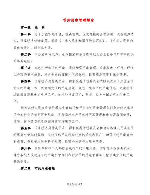 节约用电管理规定(2篇)