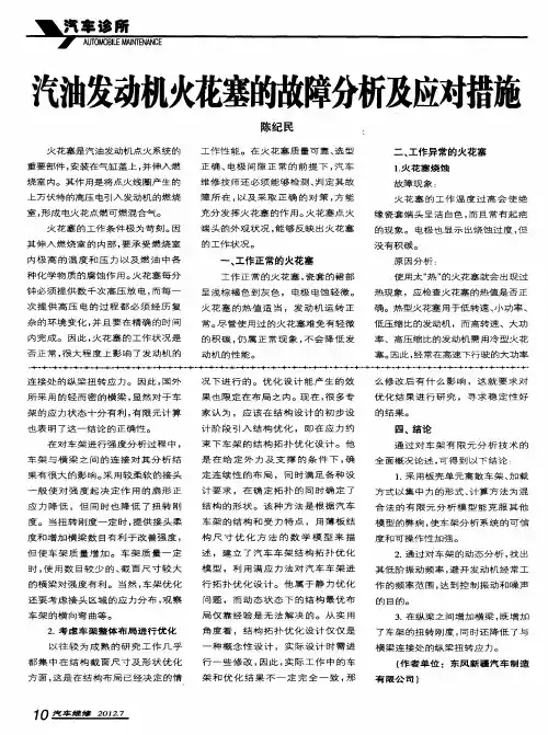 汽油发动机火花塞的故障分析及应对措施