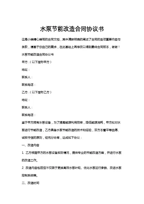 水泵节能改造合同协议书
