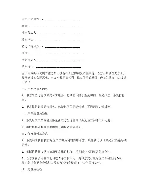 激光加工及钢板销售合同