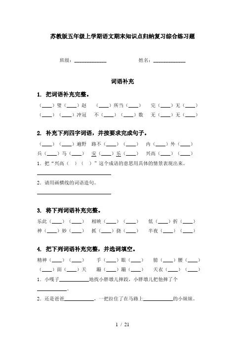 苏教版五年级上学期语文期末知识点归纳复习综合练习题