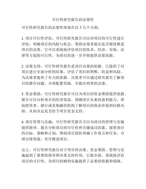 可行性研究报告的必要性