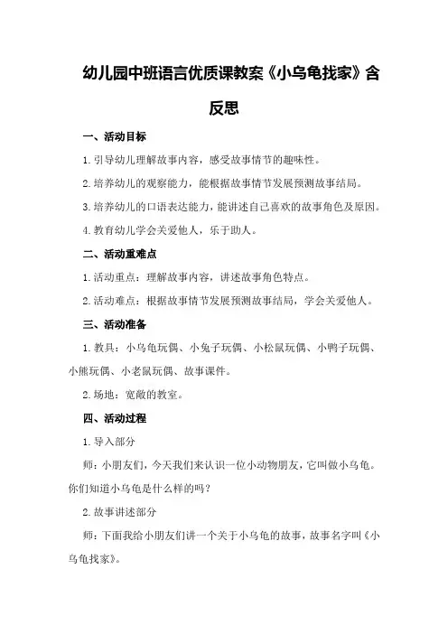 幼儿园中班语言优质课教案《小乌龟找家》含反思