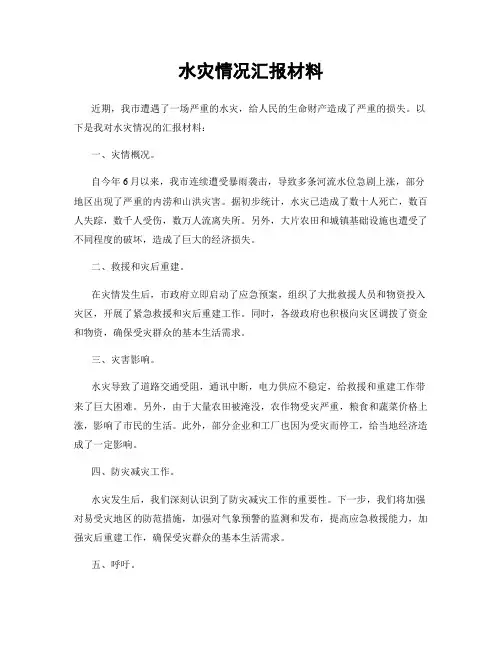 水灾情况汇报材料