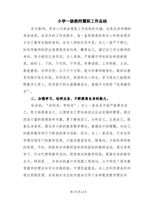 小学一级教师履职工作总结(6篇)