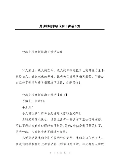 劳动创造幸福国旗下讲话5篇