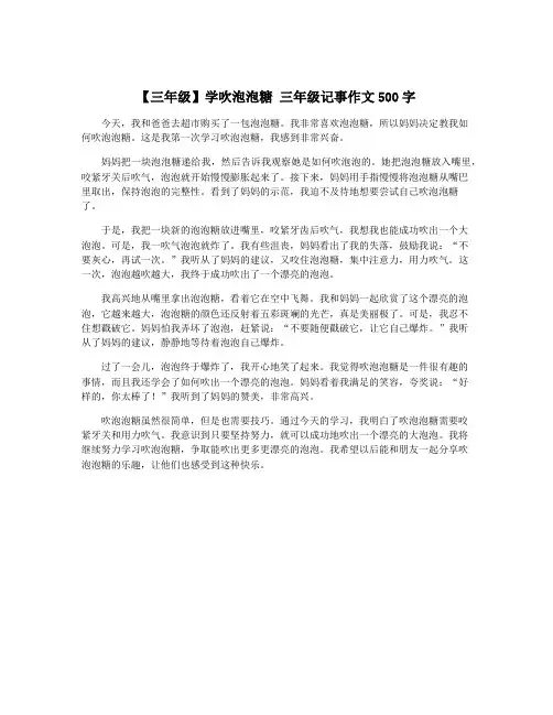 【三年级】学吹泡泡糖 三年级记事作文500字