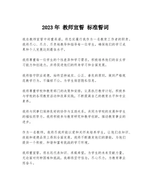 2023年 教师宣誓 标准誓词