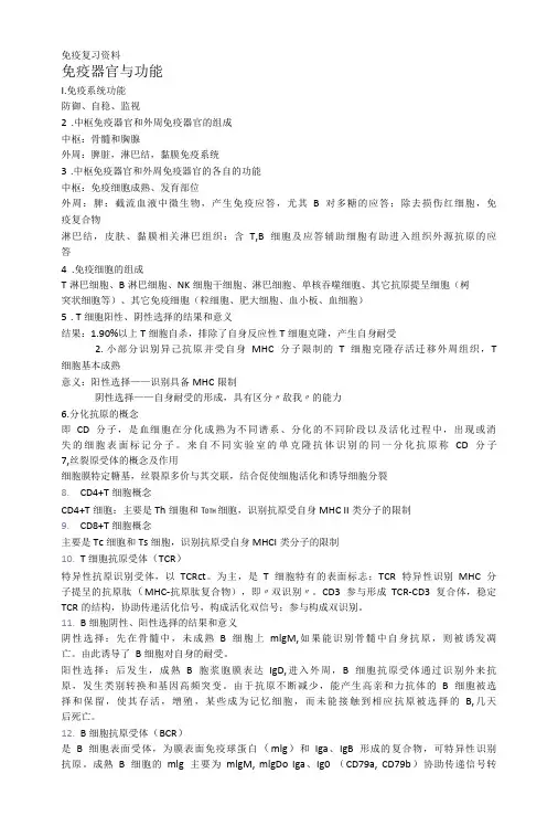 免疫复习资料医学基础复习资料知识点提炼