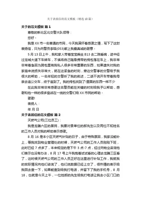 关于表扬信的范文模板（精选18篇）