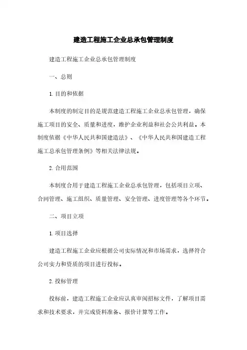 建筑工程施工企业总承包管理制度