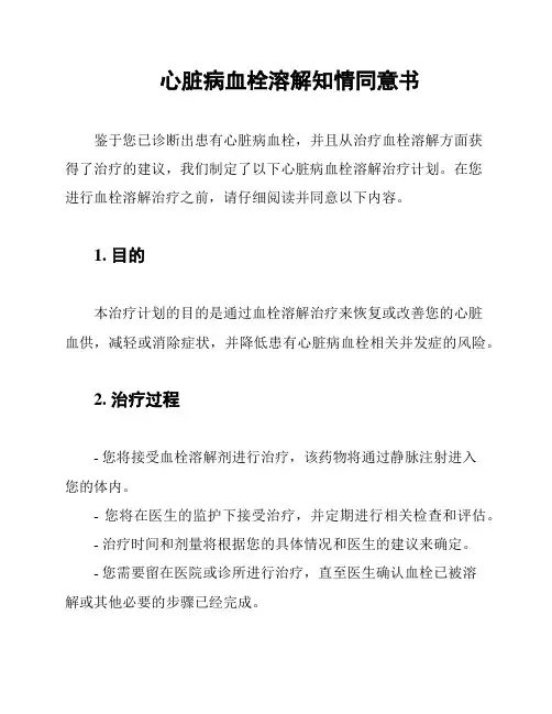 心脏病血栓溶解知情同意书