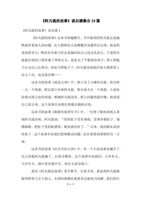 《阿凡提的故事》读后感集合10篇